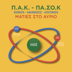 ΤΙΤΛΟΣ: Π.Α.Κ. - ΠΑ.ΣΟ.Κ. : Βιώματα - Αναμνήσεις - Αποτίμηση / Ματιές στο αύριο ΣΥΓΓΡΑΦΕΑΣ: Γιάννης Τσεκούρας