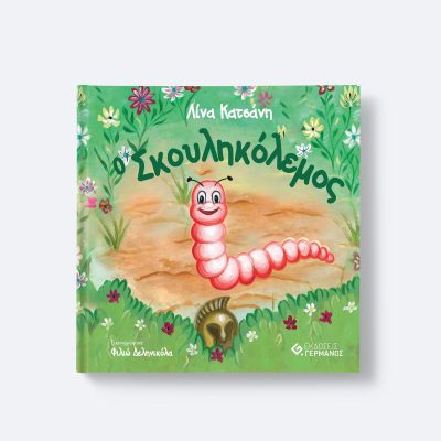 Ο Σκουληκόλεμος