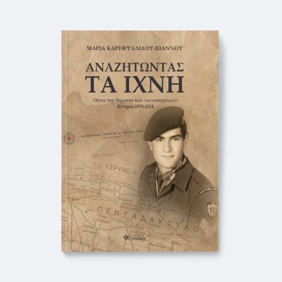 Αναζητώντας τα ίχνη - Όψεις του θέματος των «αγνοουμένων» Κύπρος 1974-2024