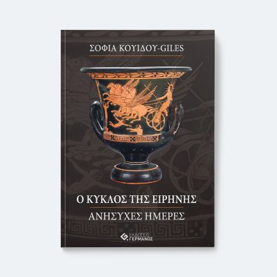 Ο Κύκλος της Ειρήνης