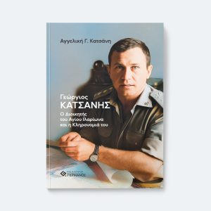 Γεώργιος Κατσάνης - Ο Διοικητής του Αγίου Ιλαρίωνα και η Κληρονομιά του