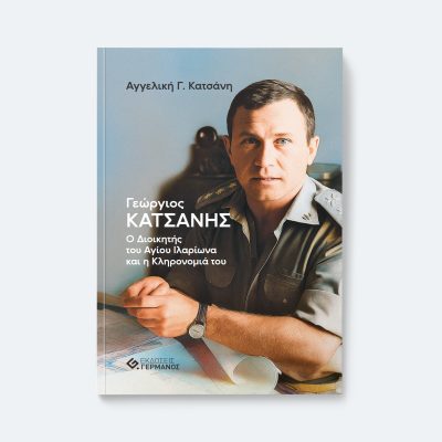 Γεώργιος Κατσάνης - Ο Διοικητής του Αγίου Ιλαρίωνα και η Κληρονομιά του