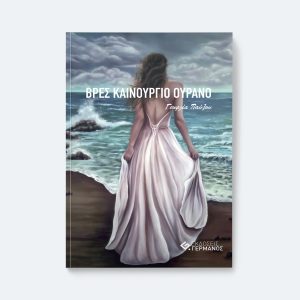 Βρες Καινούργιο Ουρανό