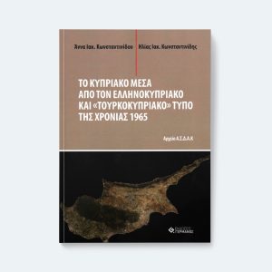 Το Κυπριακό μέσα από τον ελληνοκυπριακό και «τουρκοκυπριακό» τύπο της χρονιάς 1965