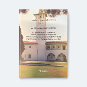 Ιστορία της Κυπριακής Εκπαίδευσης