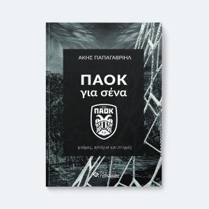 ΠΑΟΚ για σένα