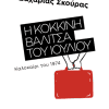 Η Κόκκινη Βαλίτσα του Ιουλίου Καλοκαίρι του 1974