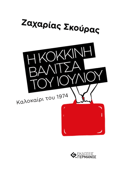 Η Κόκκινη Βαλίτσα του Ιουλίου Η Κόκκινη Βαλίτσα του Ιουλίου Καλοκαίρι του 1974